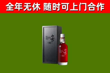 怒江烟酒回收50年山崎洋酒.jpg